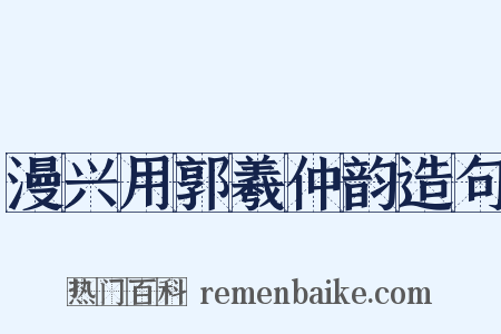 漫兴用郭羲仲韵造句是什么意思的图片